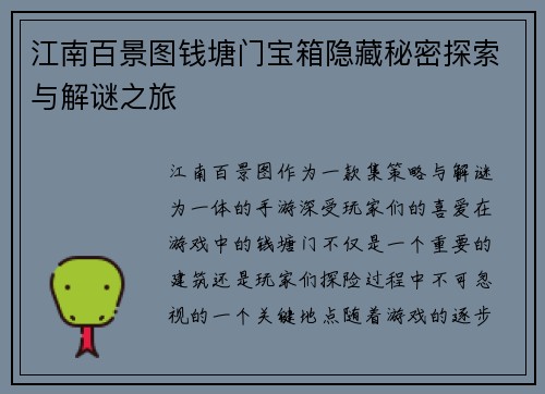 江南百景图钱塘门宝箱隐藏秘密探索与解谜之旅