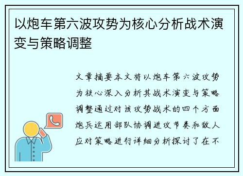 以炮车第六波攻势为核心分析战术演变与策略调整