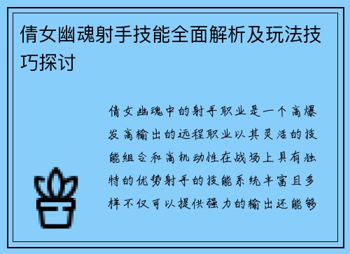 倩女幽魂射手技能全面解析及玩法技巧探讨