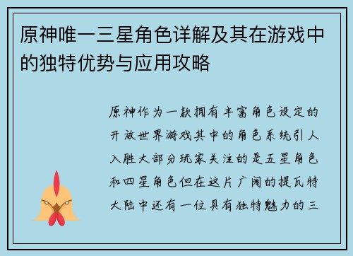 原神唯一三星角色详解及其在游戏中的独特优势与应用攻略