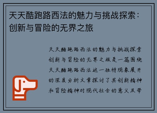 天天酷跑路西法的魅力与挑战探索：创新与冒险的无界之旅