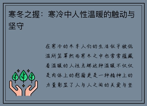 寒冬之握：寒冷中人性温暖的触动与坚守