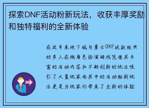 探索DNF活动粉新玩法，收获丰厚奖励和独特福利的全新体验