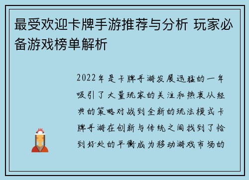最受欢迎卡牌手游推荐与分析 玩家必备游戏榜单解析