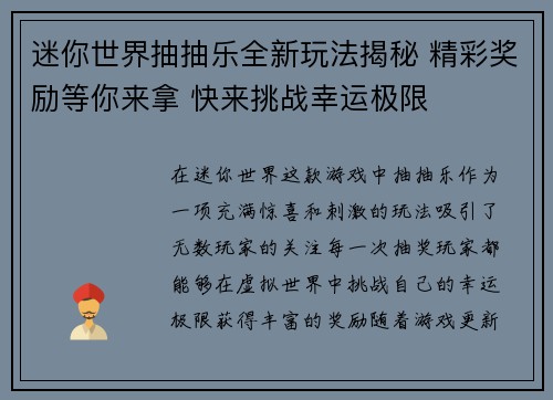 迷你世界抽抽乐全新玩法揭秘 精彩奖励等你来拿 快来挑战幸运极限