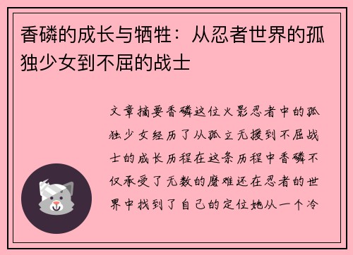 香磷的成长与牺牲：从忍者世界的孤独少女到不屈的战士