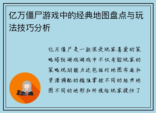 亿万僵尸游戏中的经典地图盘点与玩法技巧分析