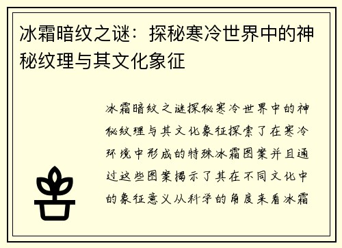 冰霜暗纹之谜：探秘寒冷世界中的神秘纹理与其文化象征
