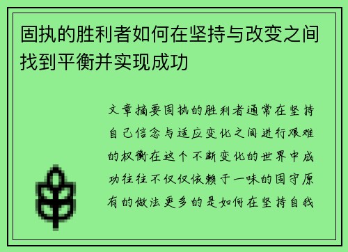 固执的胜利者如何在坚持与改变之间找到平衡并实现成功