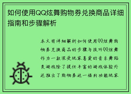 如何使用QQ炫舞购物券兑换商品详细指南和步骤解析