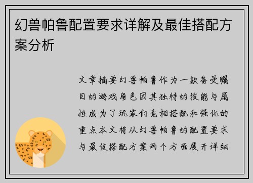 幻兽帕鲁配置要求详解及最佳搭配方案分析