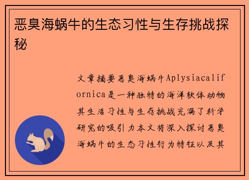恶臭海蜗牛的生态习性与生存挑战探秘