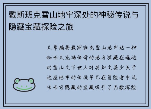 戴斯班克雪山地牢深处的神秘传说与隐藏宝藏探险之旅
