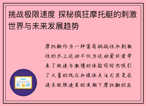 挑战极限速度 探秘疯狂摩托艇的刺激世界与未来发展趋势