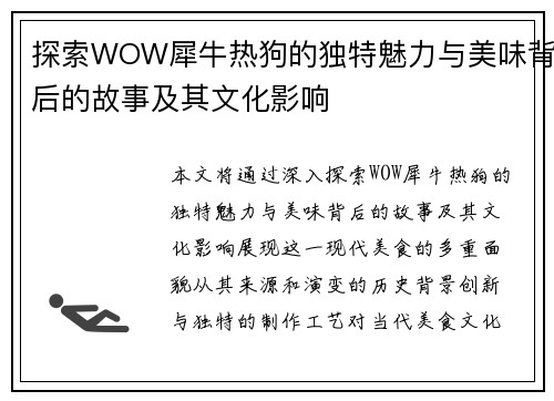 探索WOW犀牛热狗的独特魅力与美味背后的故事及其文化影响