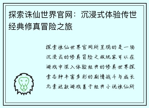 探索诛仙世界官网：沉浸式体验传世经典修真冒险之旅