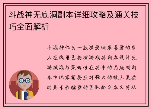 斗战神无底洞副本详细攻略及通关技巧全面解析