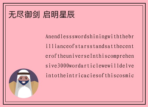 无尽御剑 启明星辰