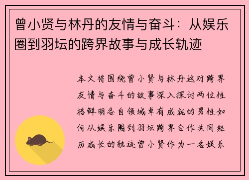 曾小贤与林丹的友情与奋斗：从娱乐圈到羽坛的跨界故事与成长轨迹