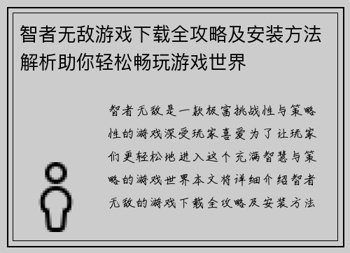 智者无敌游戏下载全攻略及安装方法解析助你轻松畅玩游戏世界