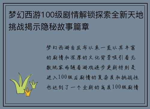 梦幻西游100级剧情解锁探索全新天地挑战揭示隐秘故事篇章