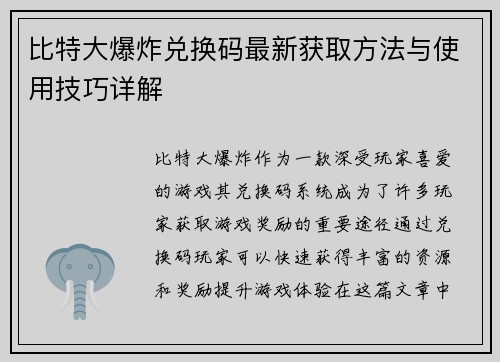比特大爆炸兑换码最新获取方法与使用技巧详解