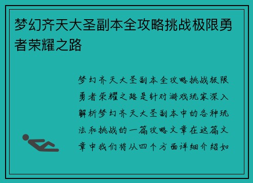 梦幻齐天大圣副本全攻略挑战极限勇者荣耀之路