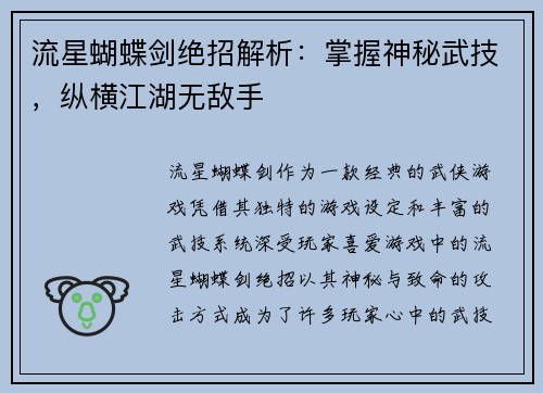 流星蝴蝶剑绝招解析：掌握神秘武技，纵横江湖无敌手