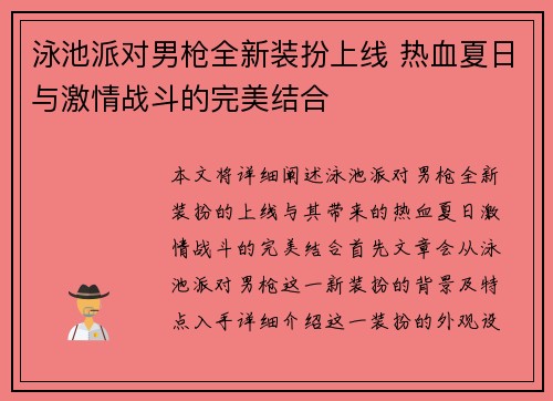 泳池派对男枪全新装扮上线 热血夏日与激情战斗的完美结合