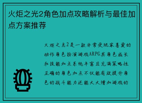 火炬之光2角色加点攻略解析与最佳加点方案推荐