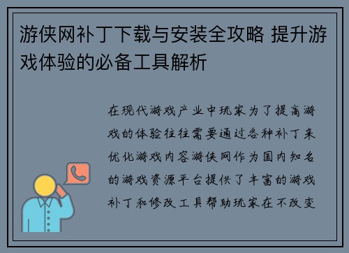 游侠网补丁下载与安装全攻略 提升游戏体验的必备工具解析