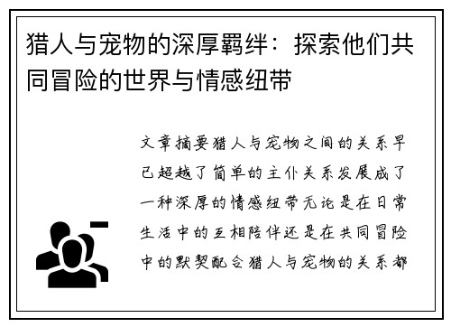 猎人与宠物的深厚羁绊：探索他们共同冒险的世界与情感纽带