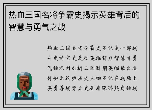 热血三国名将争霸史揭示英雄背后的智慧与勇气之战