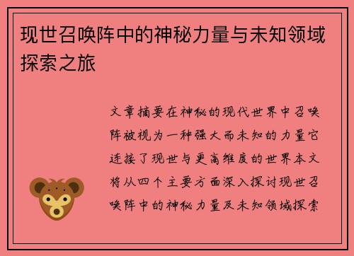 现世召唤阵中的神秘力量与未知领域探索之旅