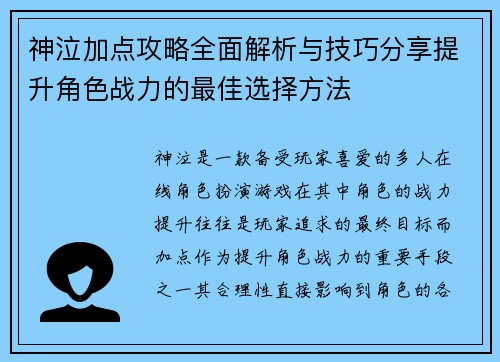 神泣加点攻略全面解析与技巧分享提升角色战力的最佳选择方法 神泣加点攻略全面解析与技巧分享提升角色战力的最佳选择方法