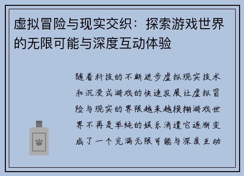 虚拟冒险与现实交织：探索游戏世界的无限可能与深度互动体验