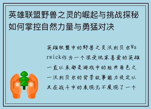 英雄联盟野兽之灵的崛起与挑战探秘如何掌控自然力量与勇猛对决