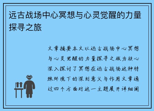 远古战场中心冥想与心灵觉醒的力量探寻之旅