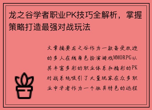 龙之谷学者职业PK技巧全解析，掌握策略打造最强对战玩法