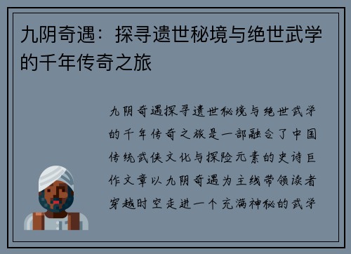 九阴奇遇：探寻遗世秘境与绝世武学的千年传奇之旅