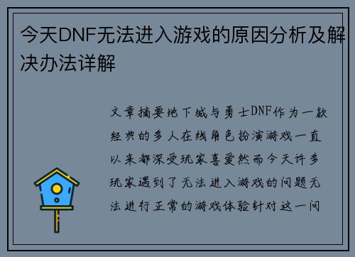 今天DNF无法进入游戏的原因分析及解决办法详解