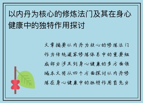 以内丹为核心的修炼法门及其在身心健康中的独特作用探讨