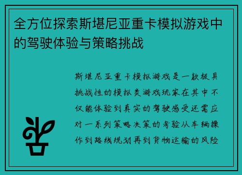 全方位探索斯堪尼亚重卡模拟游戏中的驾驶体验与策略挑战