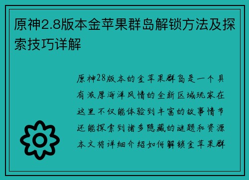 原神2.8版本金苹果群岛解锁方法及探索技巧详解 原神2.8版本金苹果群岛解锁方法及探索技巧详解