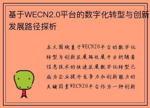 基于WECN2.0平台的数字化转型与创新发展路径探析 基于WECN2.0平台的数字化转型与创新发展路径探析