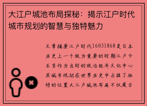 大江户城池布局探秘:揭示江户时代城市规划的智慧与独特魅力 大江户城池布局探秘:揭示江户时代城市规划的智慧与独特魅力
