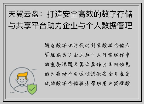 天翼云盘：打造安全高效的数字存储与共享平台助力企业与个人数据管理