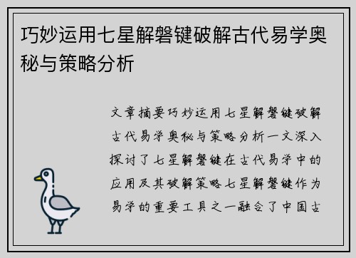 巧妙运用七星解磐键破解古代易学奥秘与策略分析