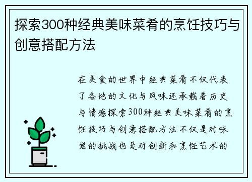 探索300种经典美味菜肴的烹饪技巧与创意搭配方法 探索300种经典美味菜肴的烹饪技巧与创意搭配方法