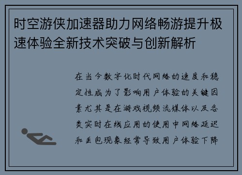 时空游侠加速器助力网络畅游提升极速体验全新技术突破与创新解析